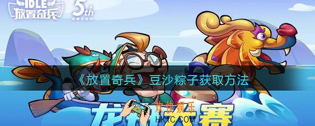 放置奇兵豆沙粽子怎么得_豆沙粽子获取方法