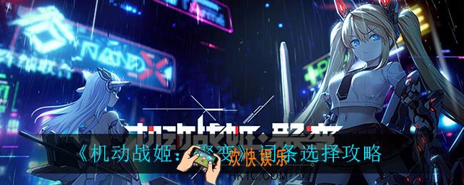 机动战姬聚变词条怎么选_词条选择攻略