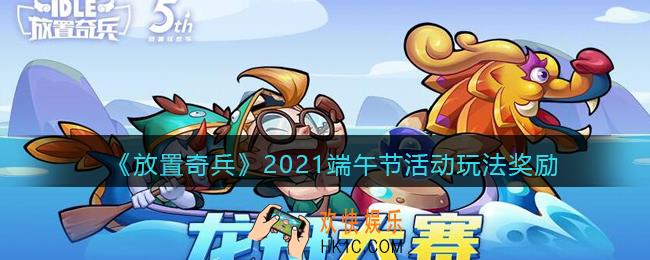 放置奇兵端午节活动内容2021_端午节龙舟大赛活动玩法奖励