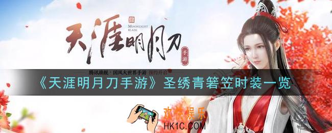 天涯明月刀手游圣绣青箬笠时装怎么样_圣绣青箬笠时装一览