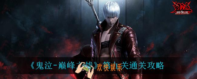 鬼泣巅峰之战第九关怎么过_第九关通关攻略