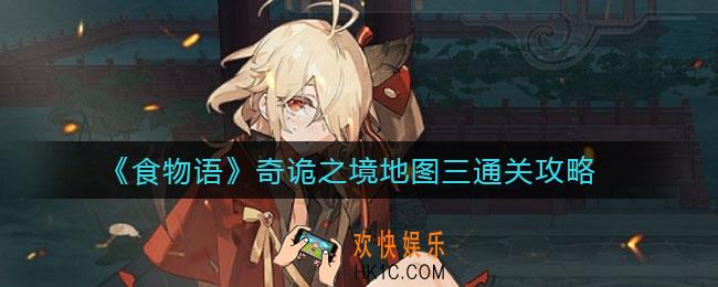 食物语奇诡之境地图三怎么过_奇诡之境地图三通关攻略