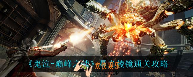 鬼泣巅峰之战星光棱镜怎么过_星光棱镜通关攻略