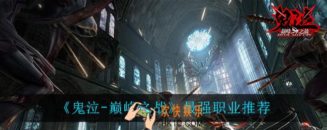 鬼泣巅峰之战什么职业最强_最强职业推荐