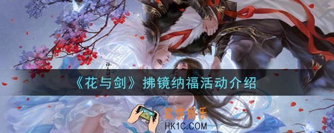 花与剑拂镜纳福活动内容奖励详解_拂镜纳福活动介绍