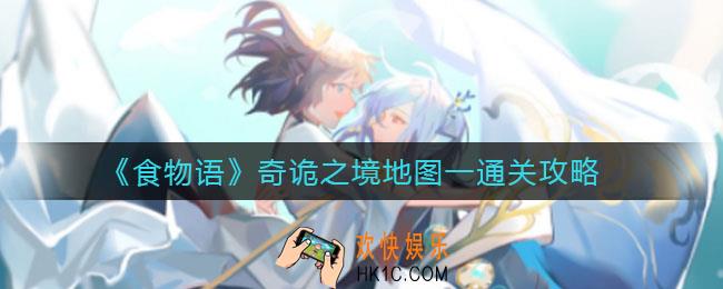 食物语奇诡之境地图一怎么过_奇诡之境地图一通关攻略