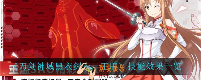 刀剑神域黑衣剑士王牌技能有什么效果_技能效果一览