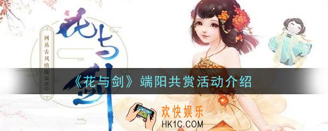花与剑端阳共赏活动内容奖励详解_端阳共赏活动介绍