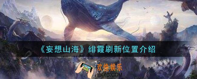 妄想山海绯霞在哪里刷新_绯霞刷新位置介绍