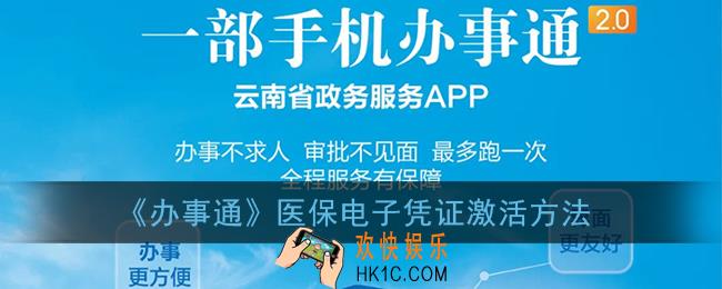 办事通怎么激活医保电子凭证_医保卡激活方法