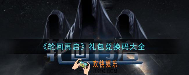 轮回再启礼包兑换码有哪些2021_礼包码领取