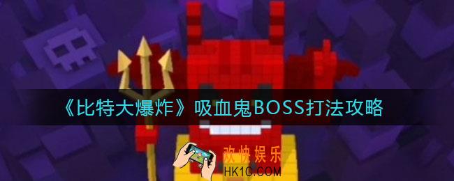 比特大爆炸吸血鬼BOSS怎么打_吸血鬼BOSS打法攻略