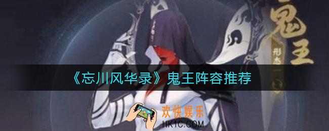 忘川风华录鬼王怎么打_鬼王阵容推荐