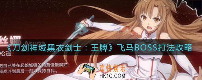 刀剑神域黑衣剑士王牌飞马BOSS怎么打_飞马BOSS打法攻略