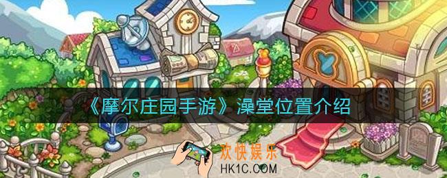摩尔庄园手游澡堂在哪_澡堂位置介绍
