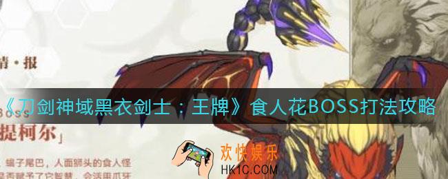 刀剑神域黑衣剑士王牌食人花BOSS怎么打_食人花BOSS打法攻略