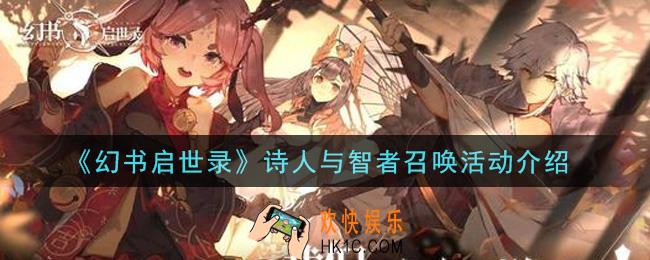 幻书启世录诗人与智者召唤活动内容奖励详解_诗人与智者召唤活动介绍
