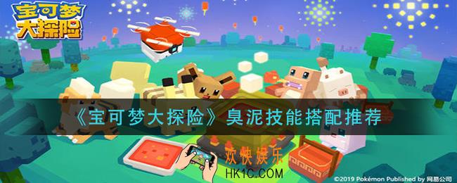 宝可梦大探险臭泥技能在哪_臭泥技能搭配推荐