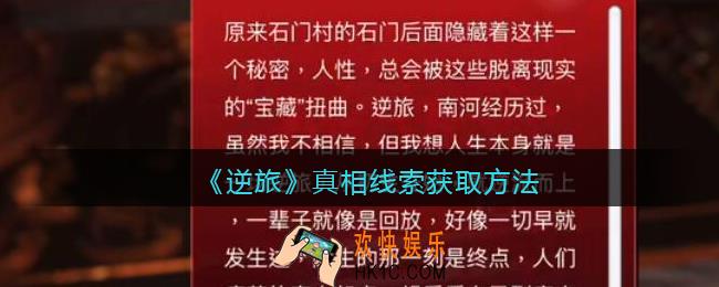 孙美琪疑案逆旅真相怎么关联_逆旅真相线索获取方法