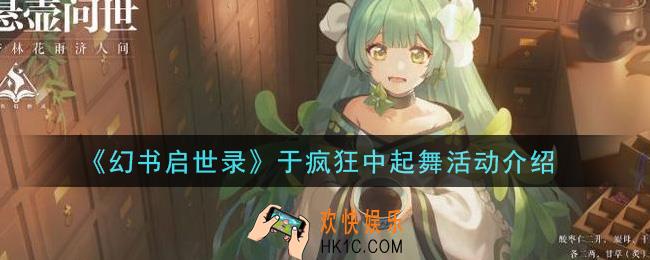 幻书启世录于疯狂中起舞活动内容奖励详解_于疯狂中起舞活动介绍