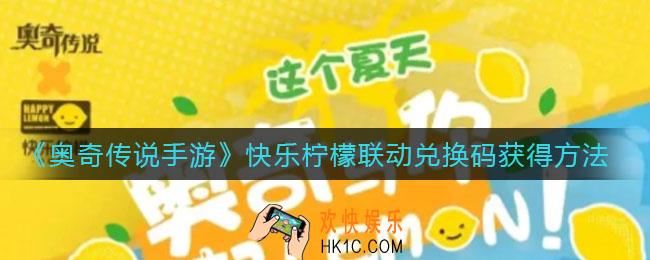 奥奇传说手游快乐柠檬联动兑换码怎么获得_快乐柠檬联动兑换码获得方法