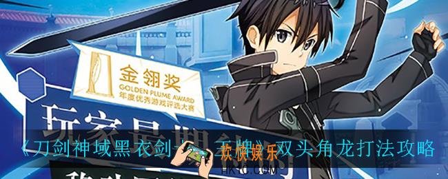 刀剑神域黑衣剑士王牌双头角龙怎么打_双头角龙打法攻略