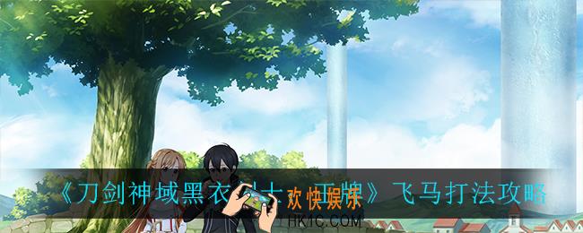刀剑神域黑衣剑士王牌飞马怎么打_飞马打法攻略