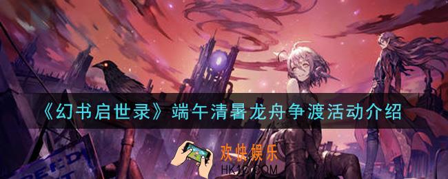 幻书启世录端午清暑龙舟争渡活动内容奖励详解_端午清暑龙舟争渡活动介绍
