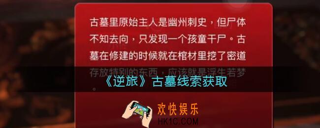 孙美琪疑案逆旅古墓在哪里_逆旅古墓线索获取位置