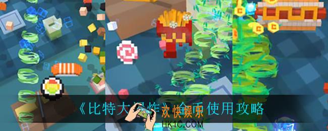 比特大爆炸金币怎么用最好_金币使用攻略