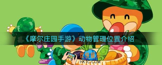 摩尔庄园手游动物管理在哪_动物管理位置介绍