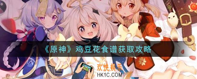 原神鸡豆花食谱怎么获得_鸡豆花食谱获取攻略