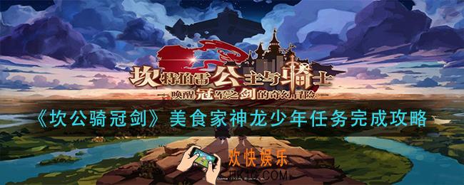 坎公骑冠剑美食家神龙少年怎么做_美食家神龙少年任务完成攻略