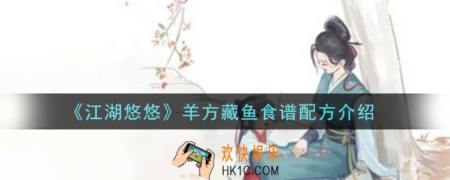 江湖悠悠羊方藏鱼食谱配方是什么_羊方藏鱼食谱配方介绍