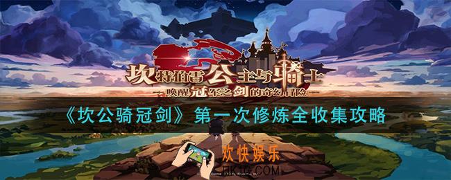 坎公骑冠剑第一次修炼怎么过_第一次修炼全收集攻略