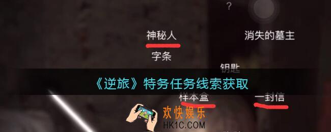 孙美琪疑案逆旅特务任务在哪里_逆旅特务任务线索获取位置