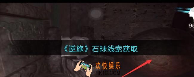 孙美琪疑案逆旅石球在哪里_逆旅石球线索获取位置