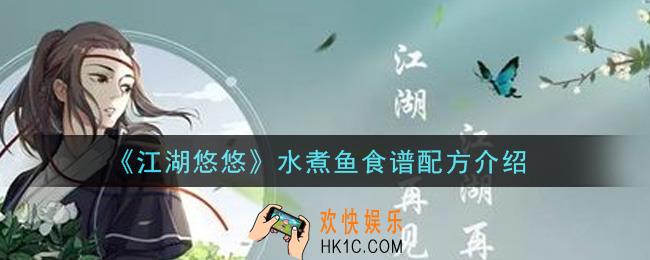 江湖悠悠水煮鱼食谱配方是什么_水煮鱼食谱配方介绍