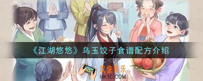 江湖悠悠乌玉饺子食谱配方是什么_乌玉饺子食谱配方介绍