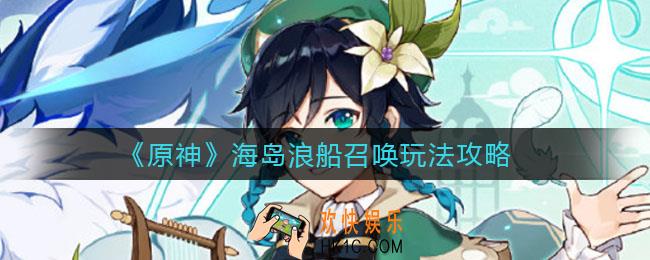 原神海岛浪船召唤怎么做_海岛浪船召唤玩法攻略