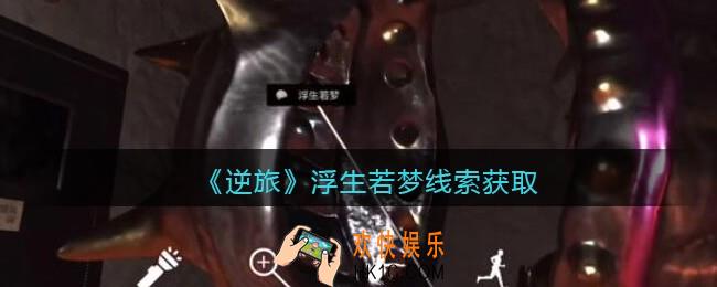 孙美琪疑案逆旅浮生若梦在哪里_逆旅浮生若梦线索获取位置