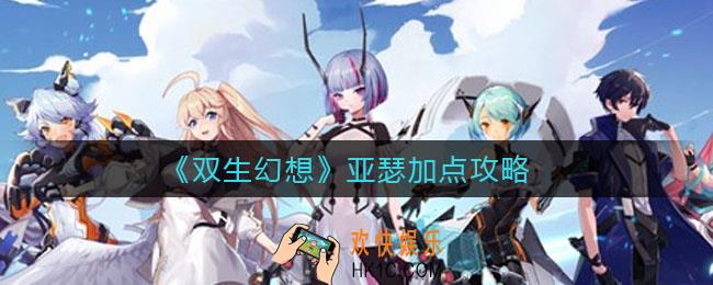 双生幻想亚瑟怎么加点_亚瑟加点攻略