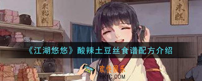 江湖悠悠酸辣土豆丝食谱配方是什么_酸辣土豆丝食谱配方介绍