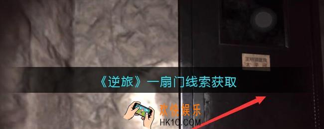 孙美琪疑案逆旅一扇门在哪里_逆旅一扇门线索获取位置