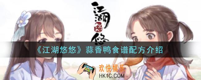 江湖悠悠蒜香鸭食谱配方是什么_蒜香鸭食谱配方介绍