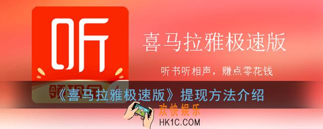 喜马拉雅极速版怎么提现_提现方法介绍