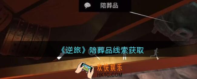 孙美琪疑案逆旅陪葬品在哪里_逆旅陪葬品​线索获取位置