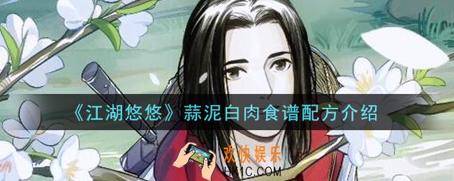 江湖悠悠蒜泥白肉食谱配方是什么_蒜泥白肉食谱配方介绍