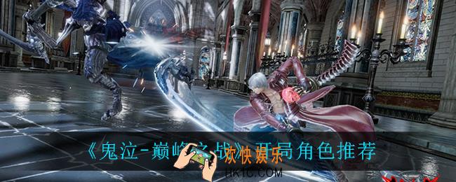 鬼泣巅峰之战开局角色怎么选_开局角色推荐