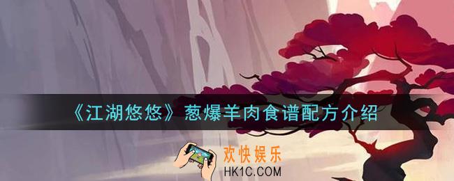 江湖悠悠葱爆羊肉食谱配方是什么_葱爆羊肉食谱配方介绍